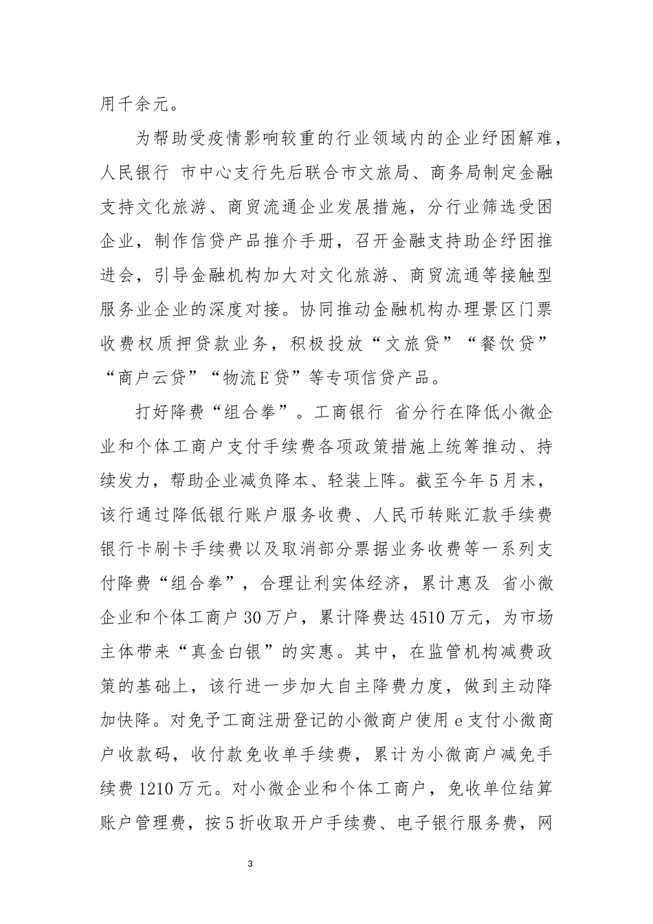 2022年4银行减费让利助企惠企工作总结.docx_第3页