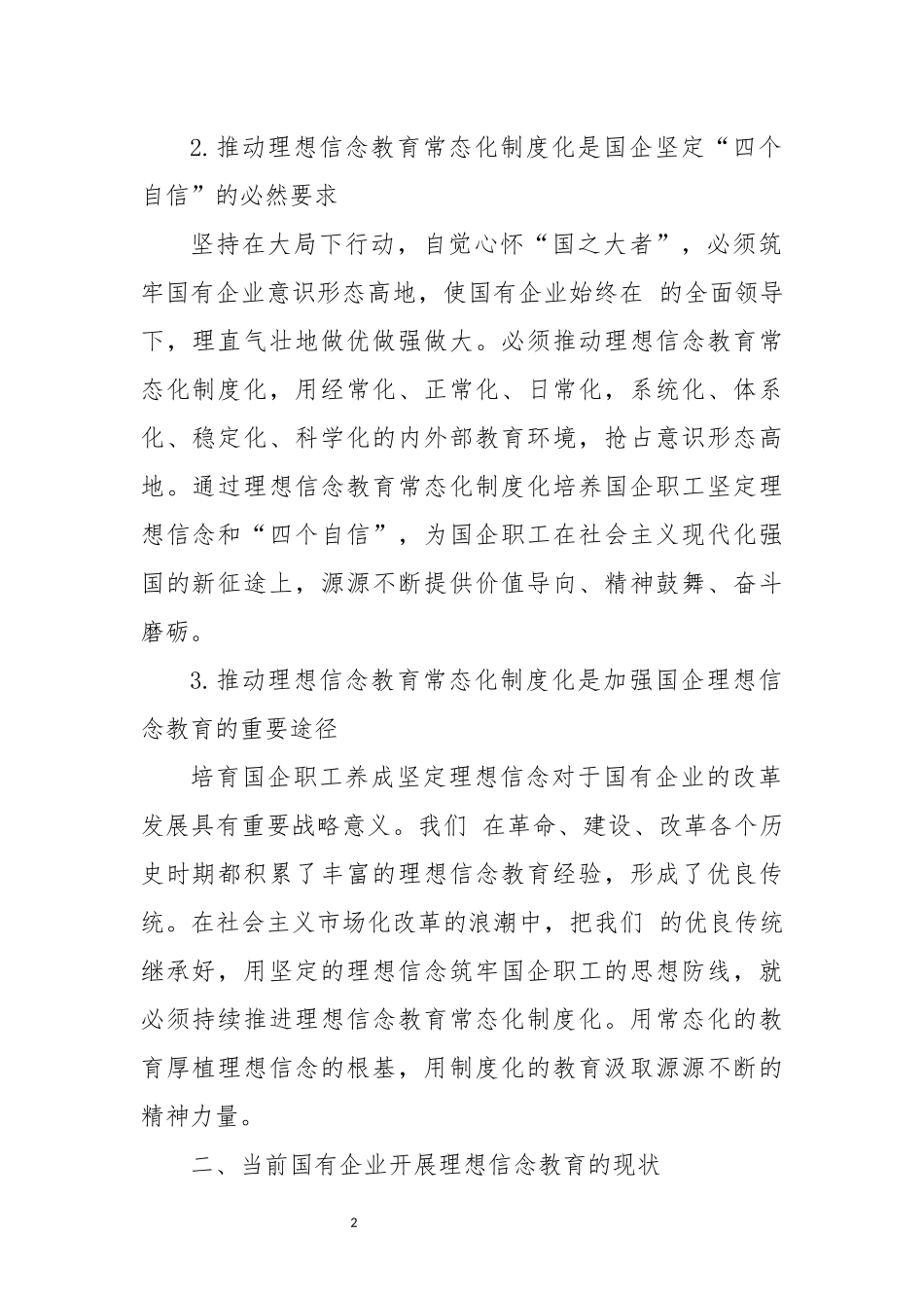 2022年8国有企业理想信念教育常态化制度化的实践探索报告工作总结经验做法.docx_第2页