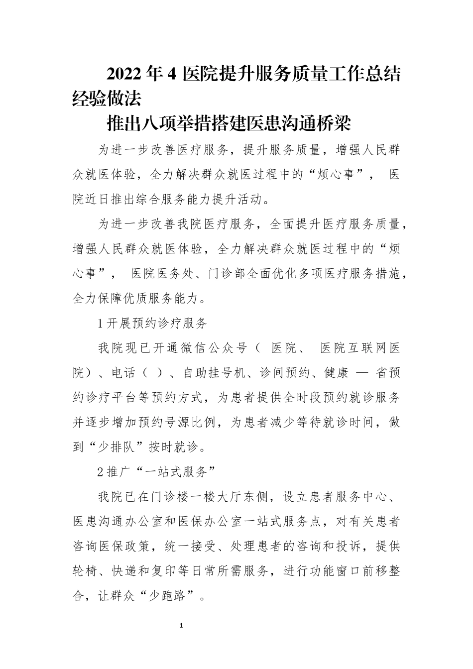 2022年4 医院提升服务质量工作总结经验做法.docx_第1页