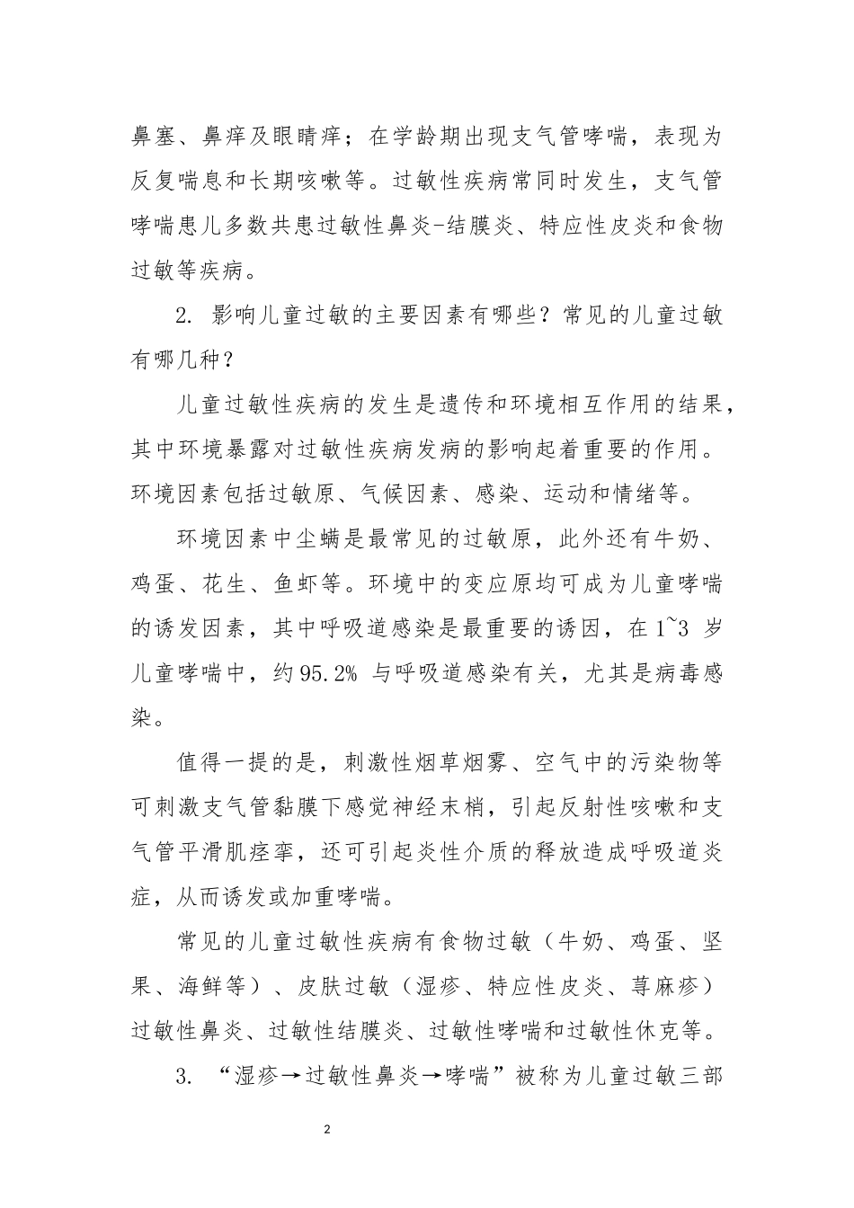 2022年5社区卫生服务中心健康教育讲座教案：中国过敏防治周儿童过敏.docx_第2页