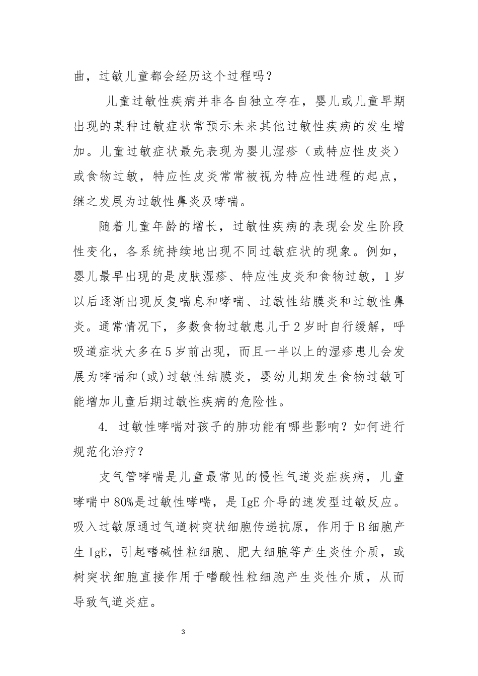 2022年5社区卫生服务中心健康教育讲座教案：中国过敏防治周儿童过敏.docx_第3页