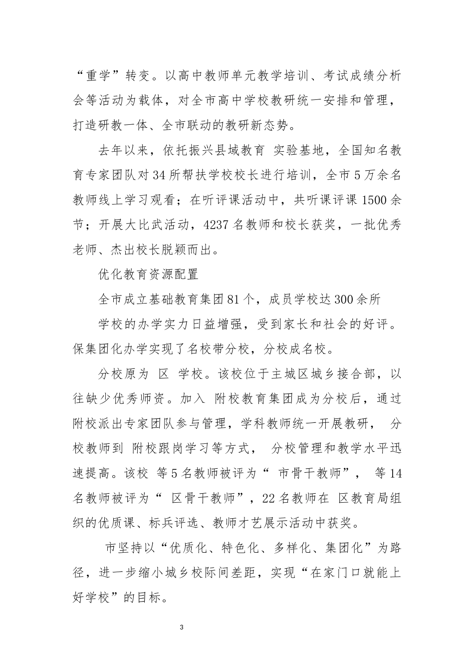 2022年5构建教育高质量发展工作体系工作总结经验做法.docx_第3页