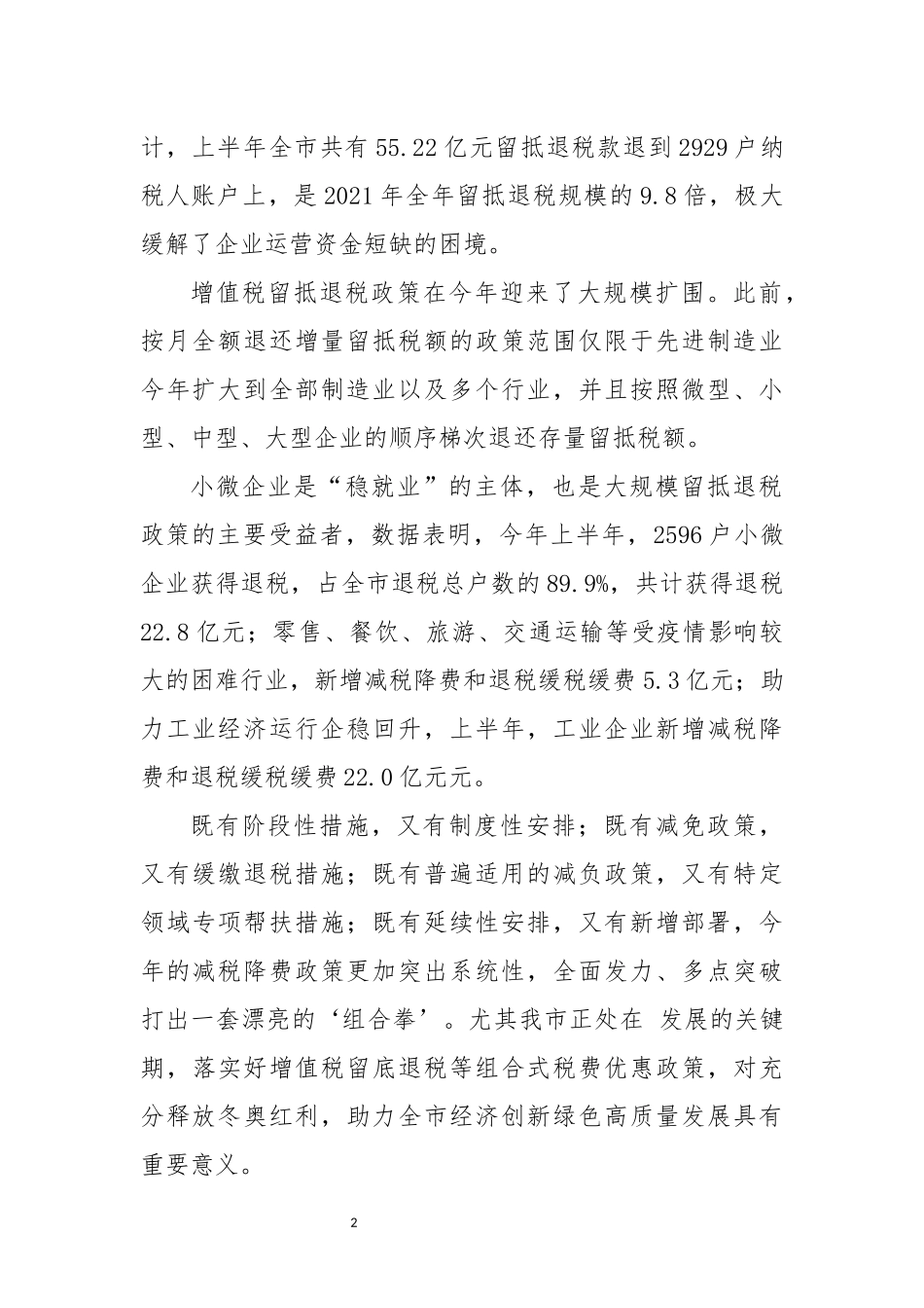 2022年9留抵退税组合式税费支持政策实施工作总结经验做法特色亮点.docx_第2页