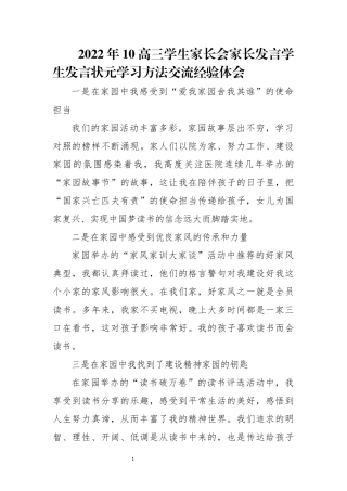 2022年10高三学生家长会家长发言学生发言状元学习方法交流经验体会.docx