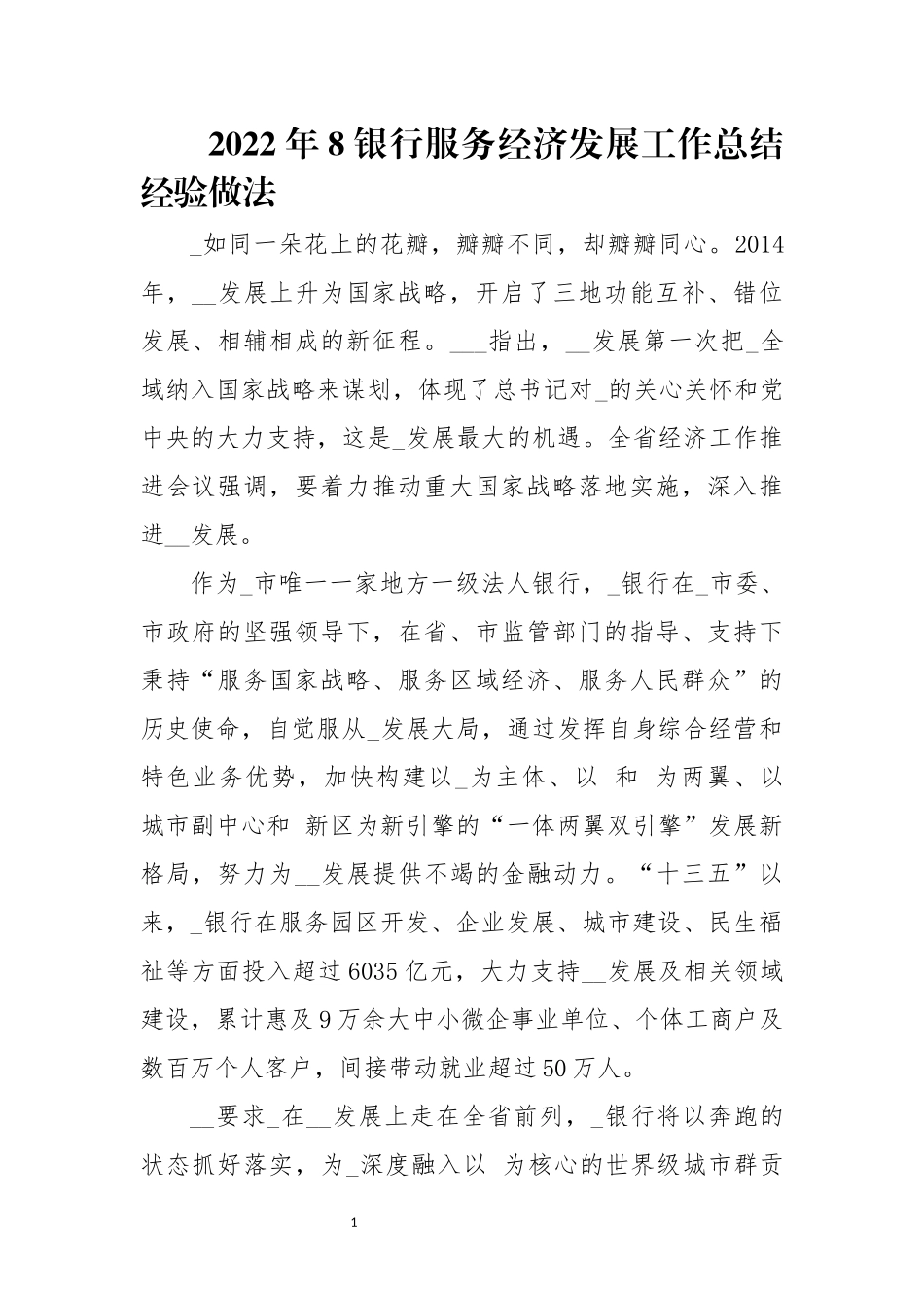 2022年8银行服务经济发展工作总结经验做法先进事迹.docx_第1页