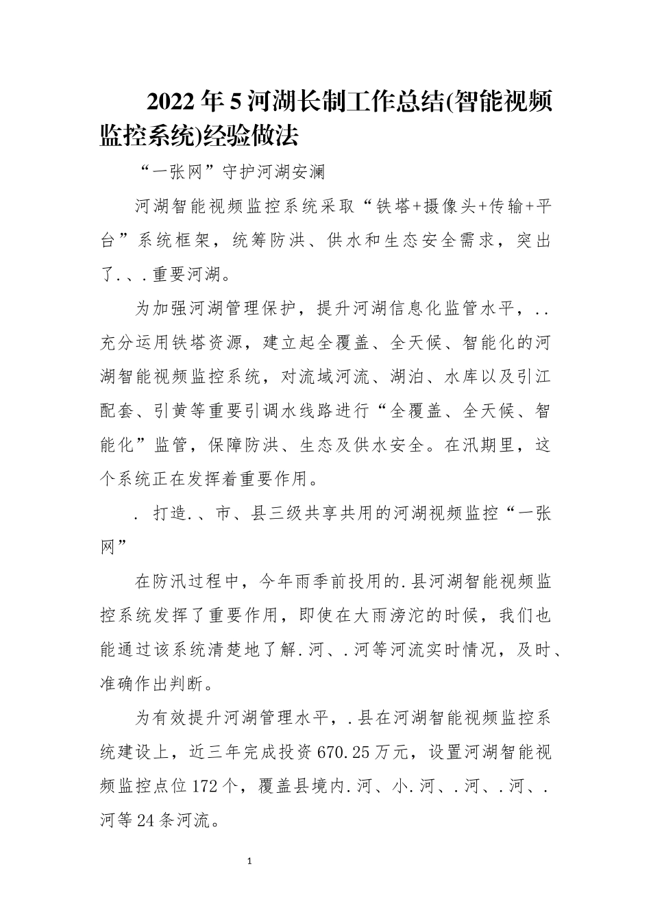 2022年5河湖长制工作总结(智能视频监控系统)经验做法.docx_第1页