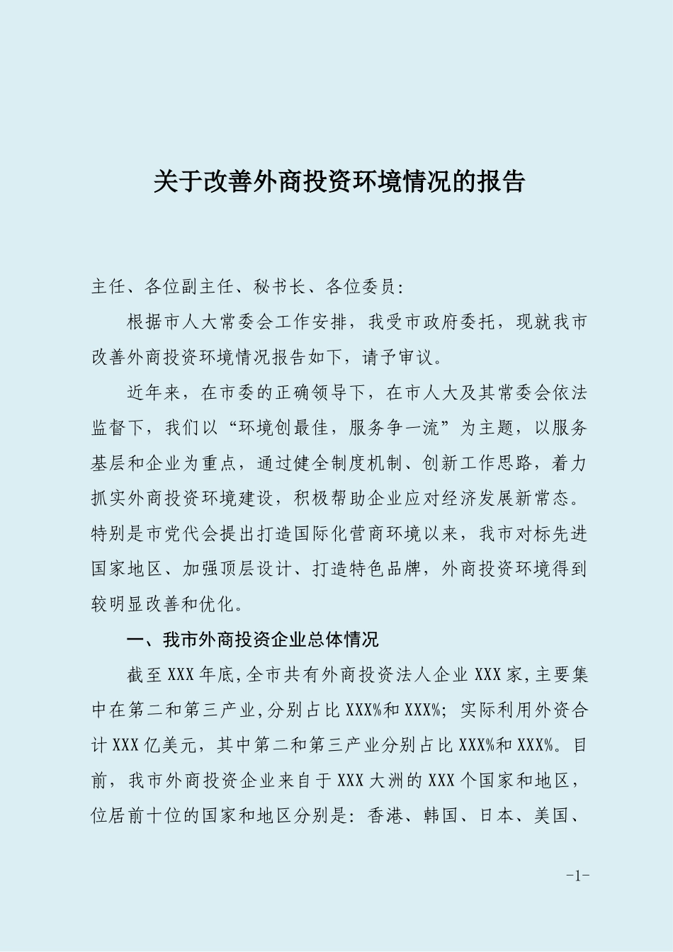 关于改善外商投资环境情况的报告.docx_第1页