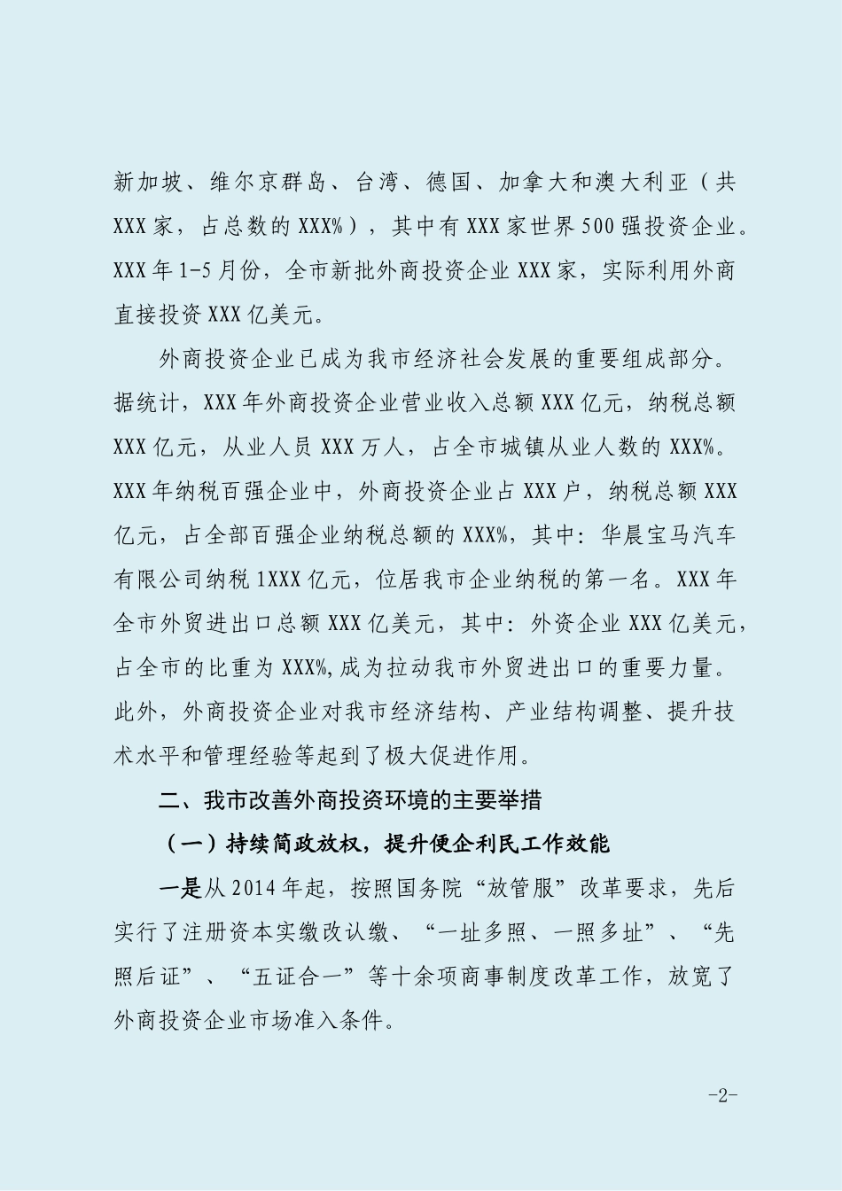 关于改善外商投资环境情况的报告.docx_第2页
