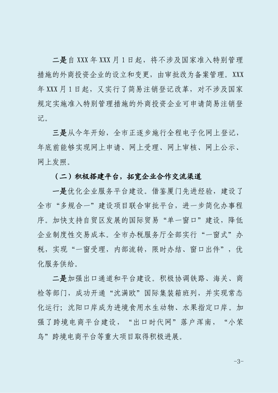 关于改善外商投资环境情况的报告.docx_第3页