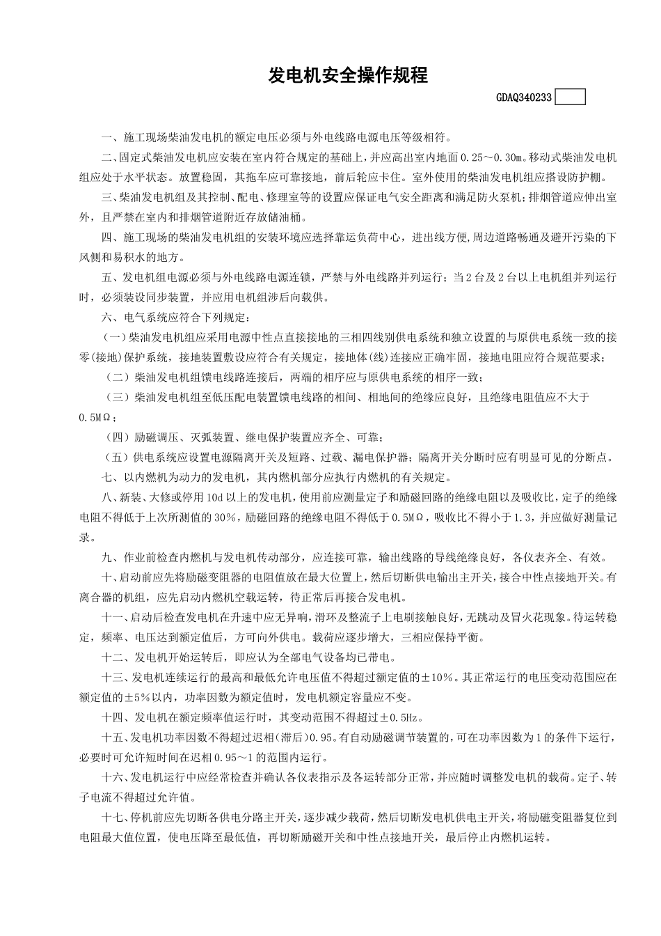 33发电机安全操作规程.doc_第1页