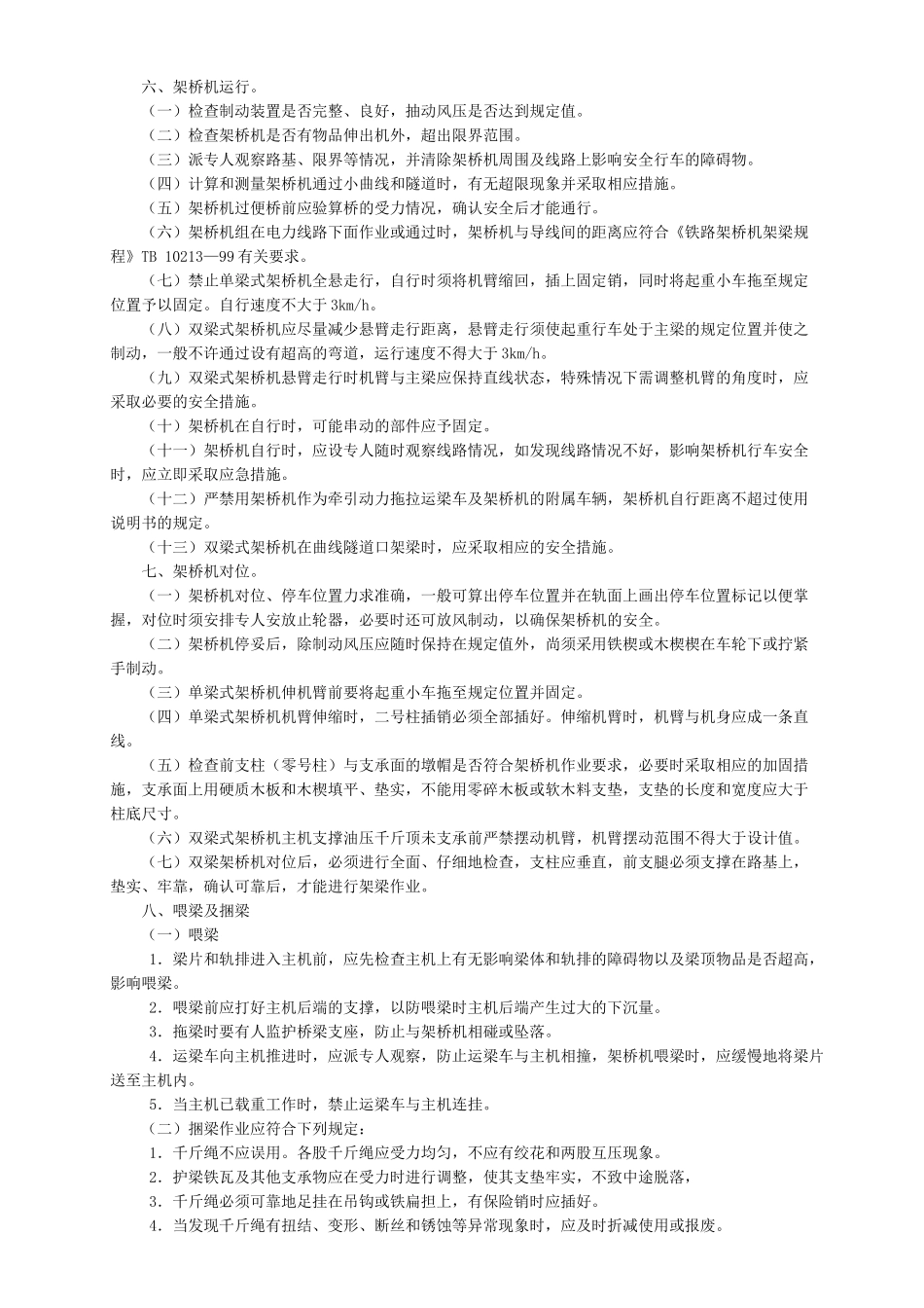 4架桥机安全操作规程.doc_第2页