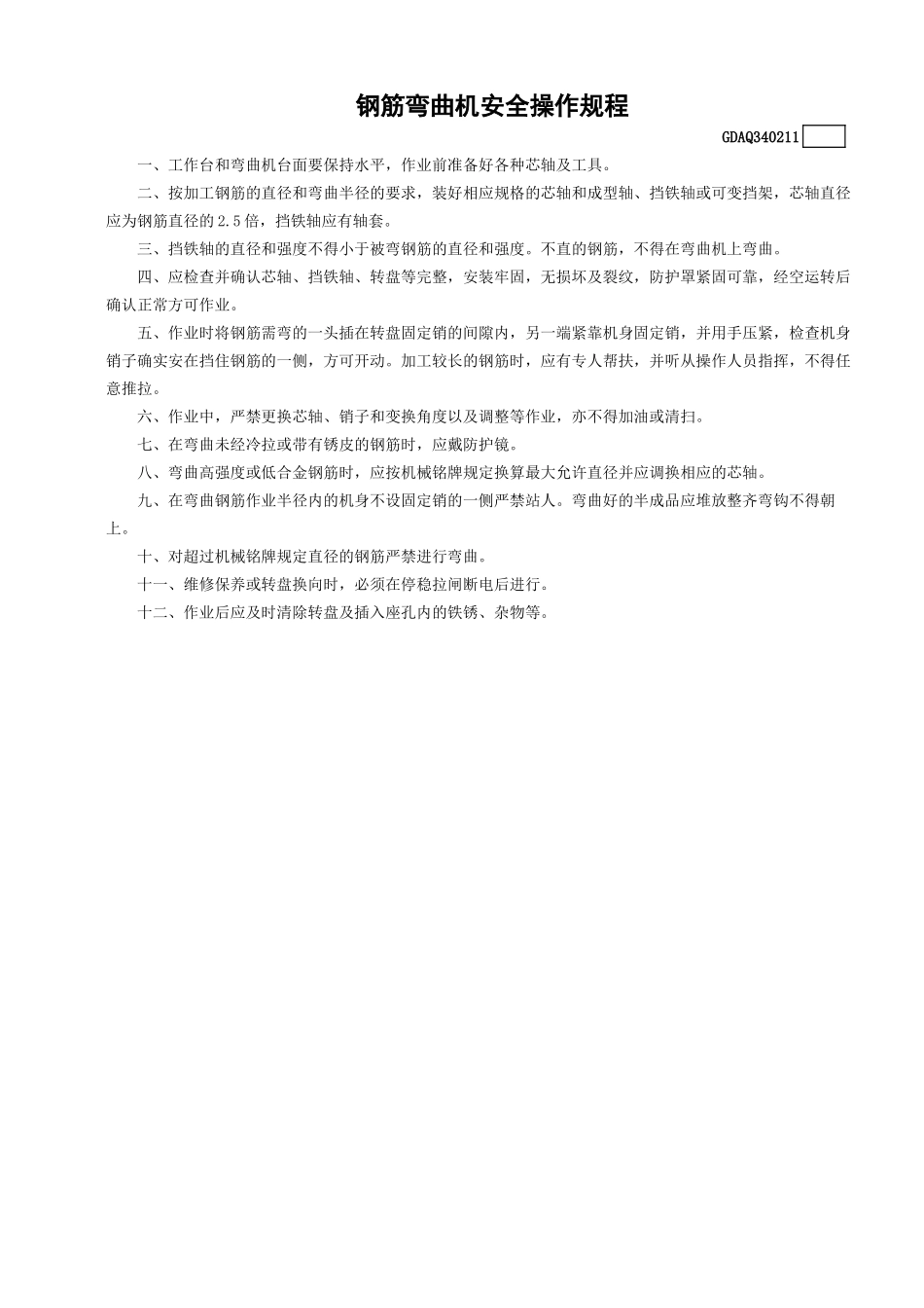 11钢筋弯曲机安全操作规程.doc_第1页