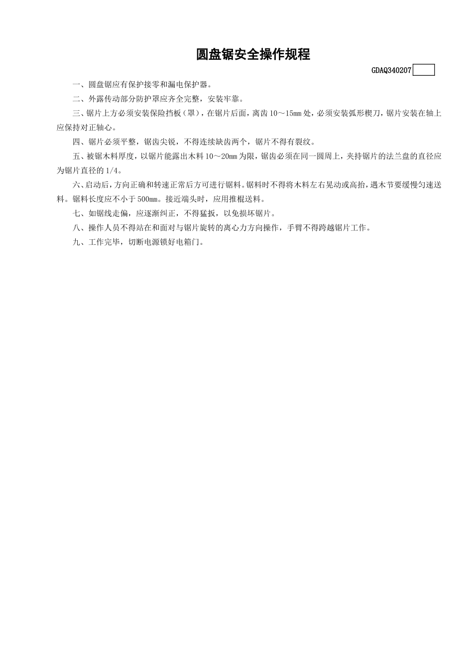 7圆盘锯安全操作规程.doc_第1页