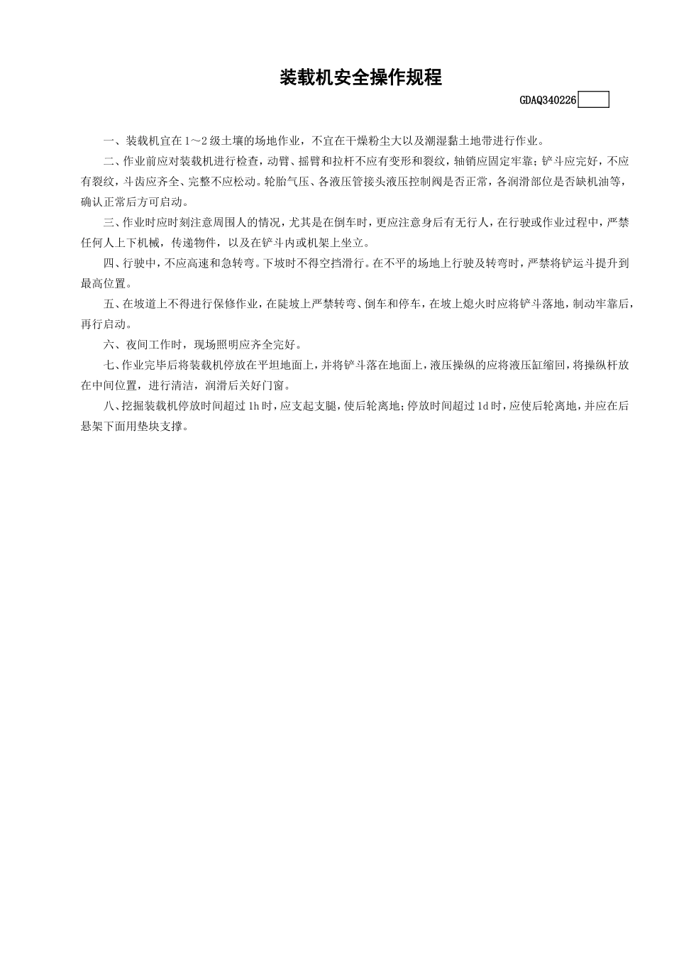 26装载机安全操作规程.doc_第1页