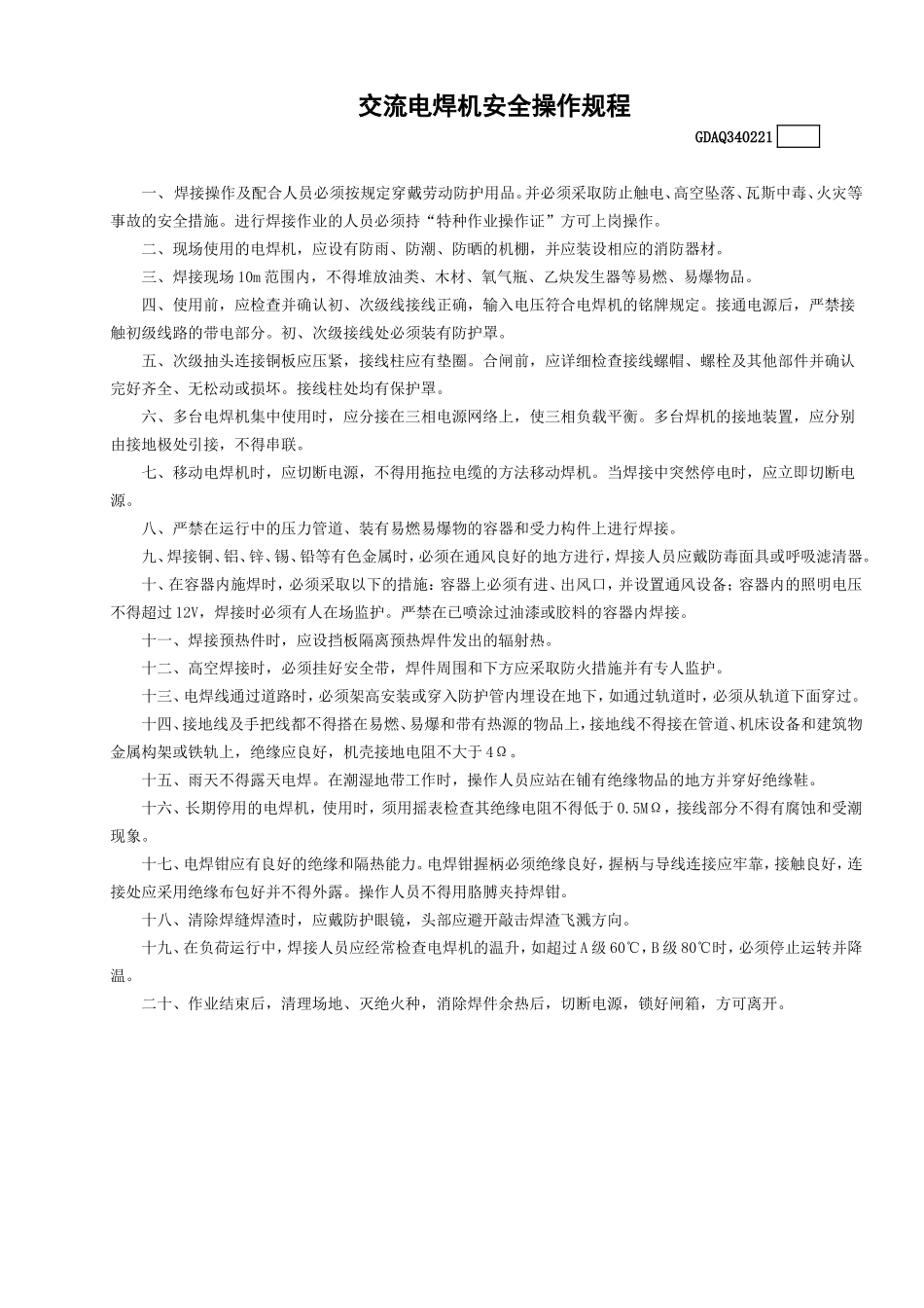 21交流电焊机安全操作规程.doc_第1页