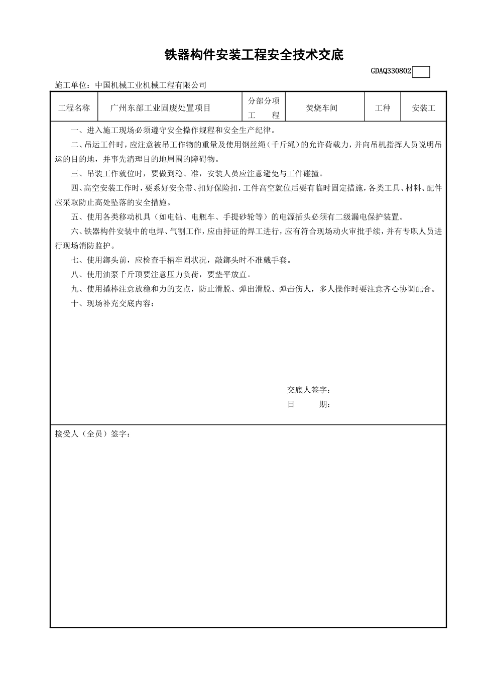 2铁器构件安装工程安全技术交底.doc_第1页