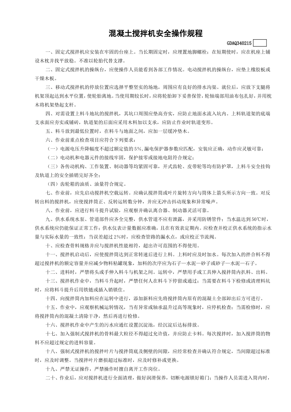 15混凝土搅拌机安全操作规程.doc_第1页