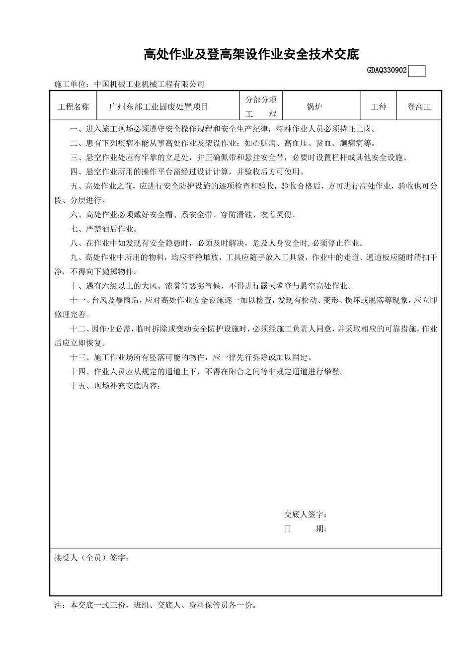 高处作业及登高架设作业安全技术交底.doc_第1页
