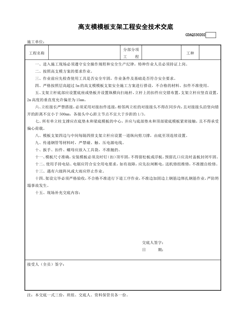 高支模模板支架工程安全技术交底.doc_第1页