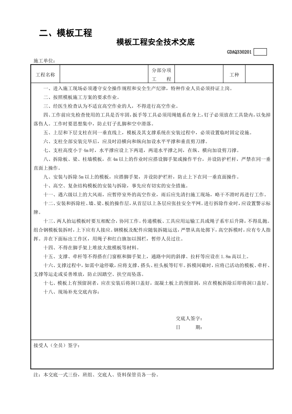 模板工程安全技术交底.doc_第1页