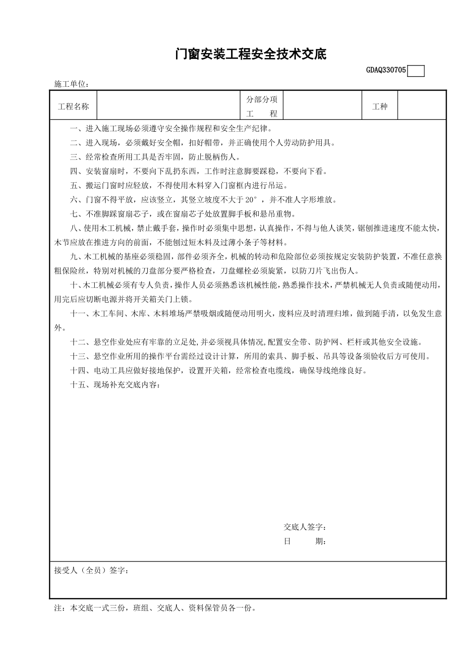 门窗安装工程安全技术交底.doc_第1页