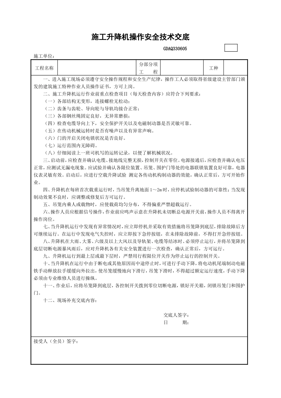 施工升降机操作安全技术交底.doc_第1页