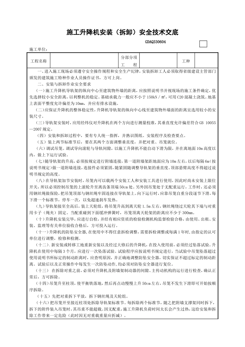 施工升降机安装（拆卸）安全技术交底.doc_第1页