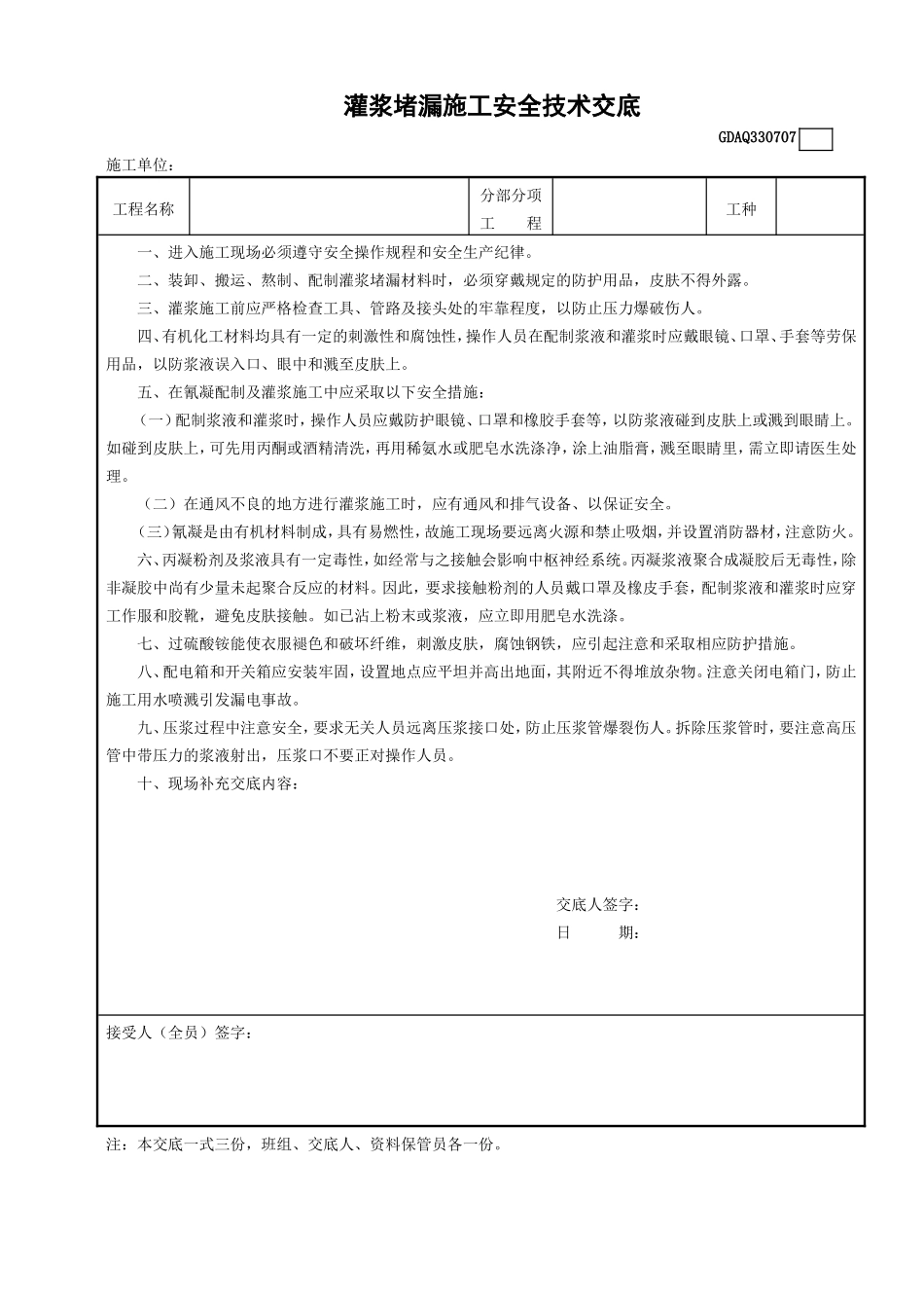 灌浆堵漏施工安全技术交底.doc_第1页