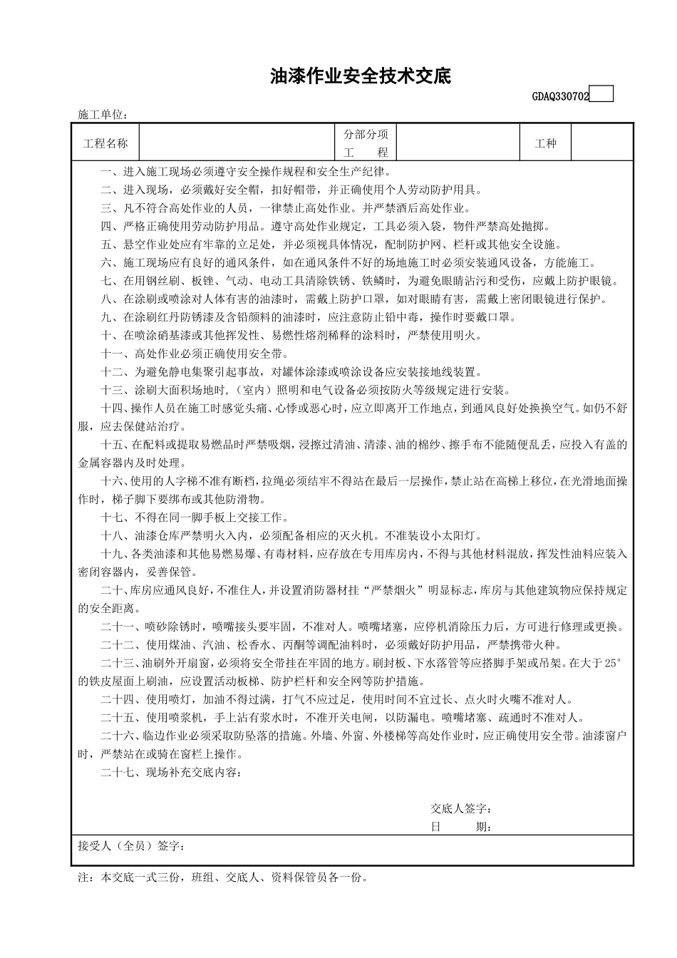 油漆作业安全技术交底.doc_第1页