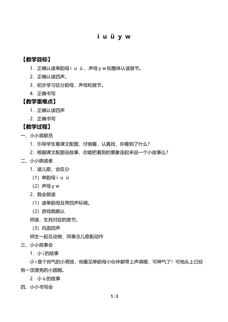 人教版小学一年级语文上册第二章汉语拼音（二）《i、u、ü》配套教案.docx_第1页