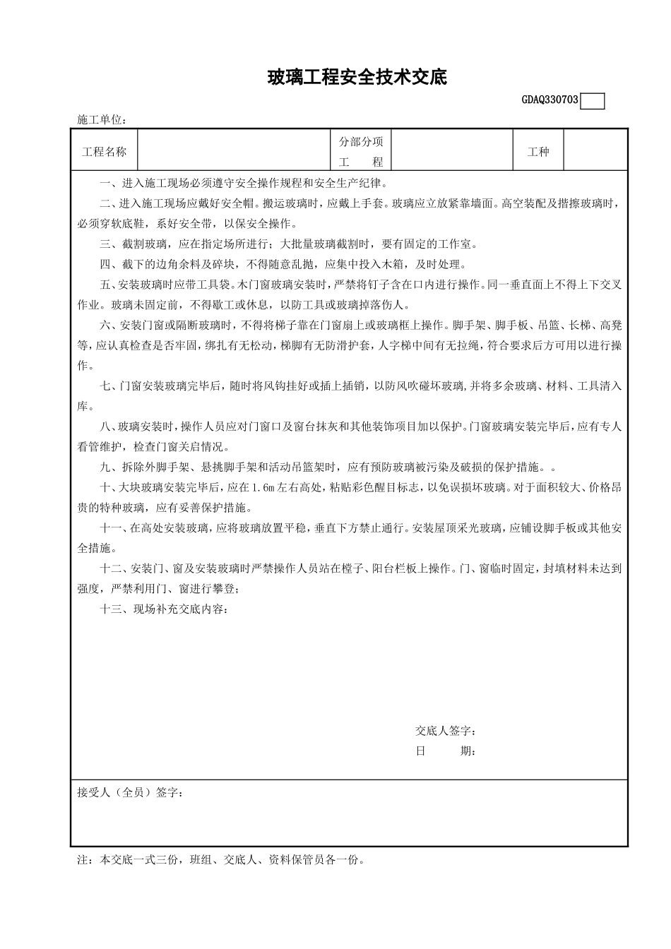 玻璃工程安全技术交底.doc_第1页