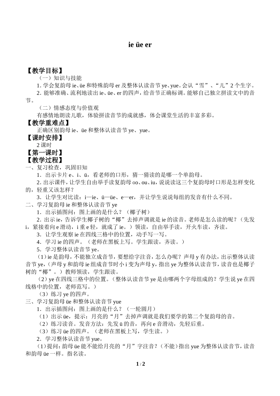 人教版小学一年级语文上册第二章汉语拼音（十一）：《ie、üe、er》配套教案.doc_第1页