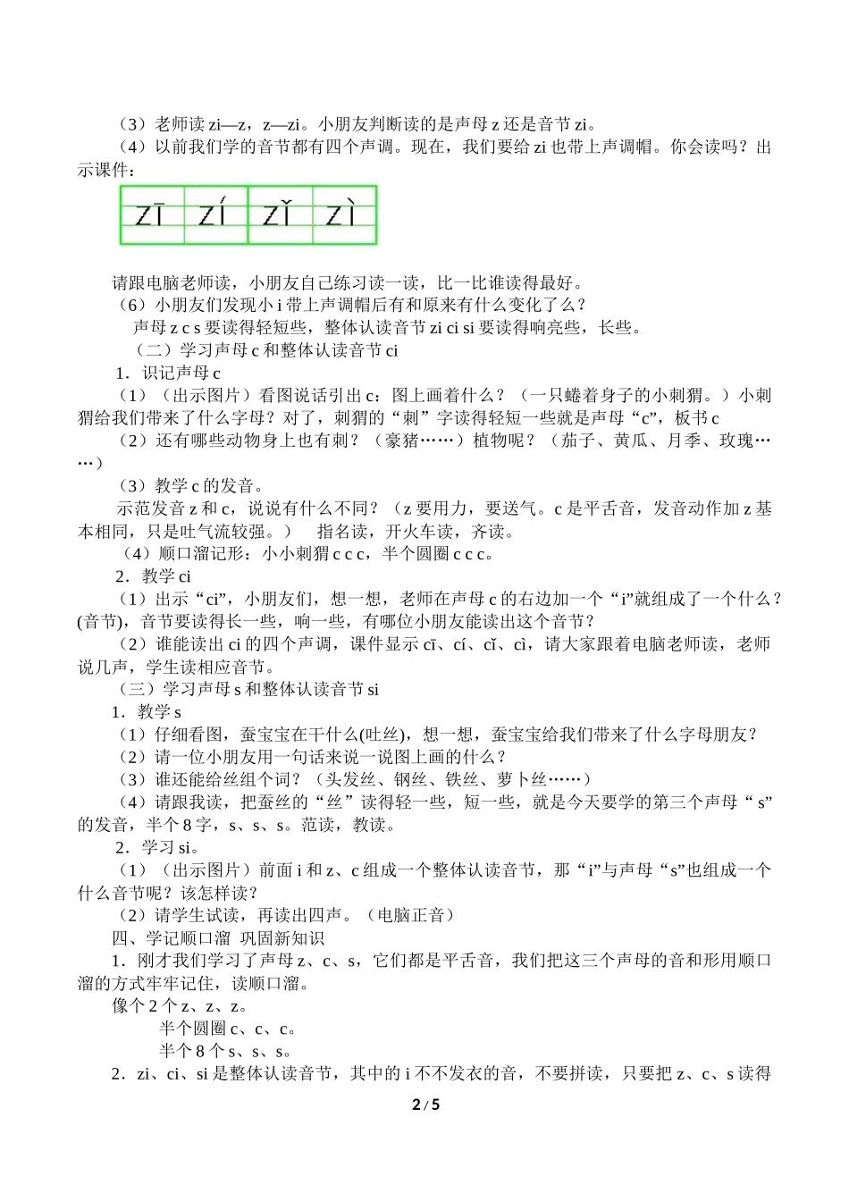 人教版小学一年级语文上册第二章汉语拼音（七）：《z、c、s》配套教案.docx_第2页