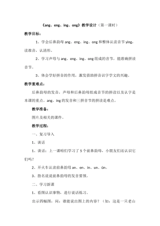 人教版小学一年级语文上册第二章汉语拼音（十三）：《ang、eng、ing、ong》配套教案.docx