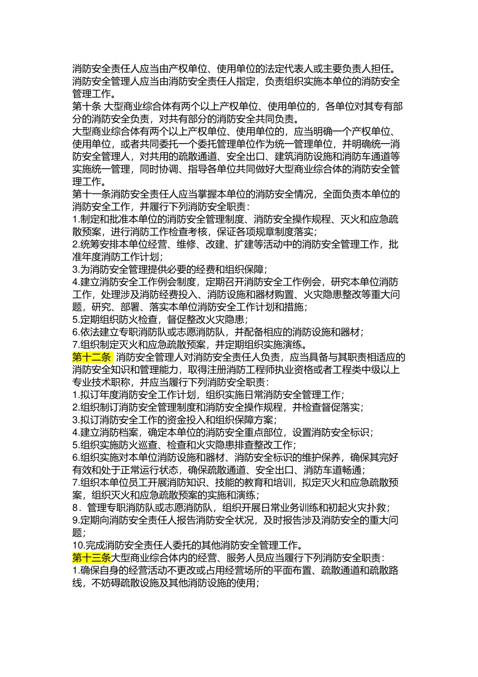大型商业综合体消防安全管理规则.docx_第2页