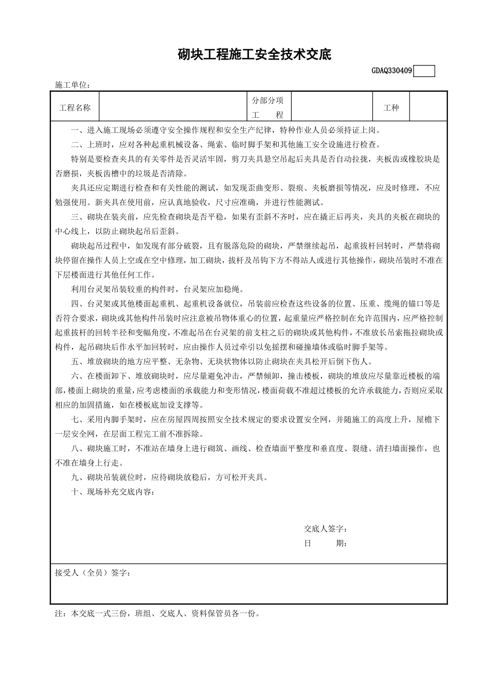 砌块工程施工安全技术交底.doc_第1页