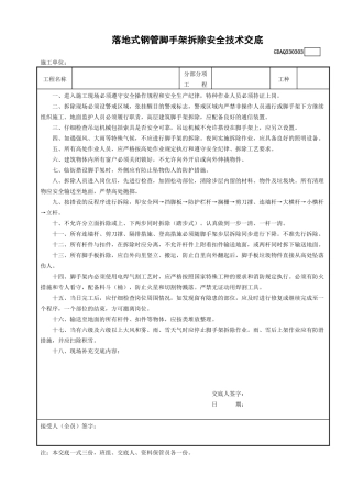 落地式钢管外脚手架拆除安全技术交底.doc