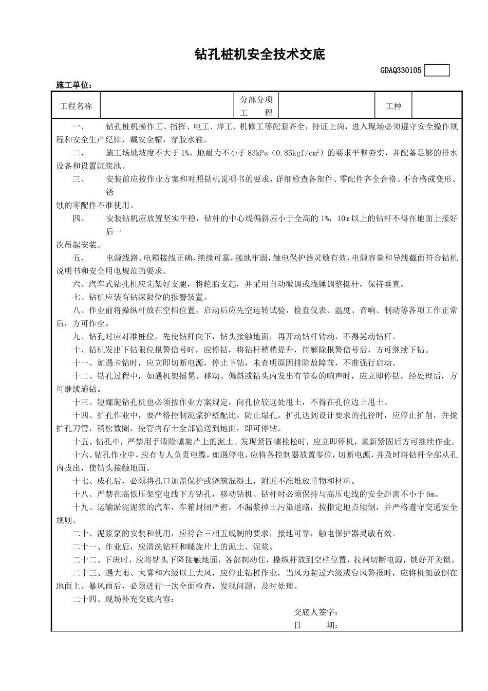 钻孔桩机安全技术交底.doc_第1页