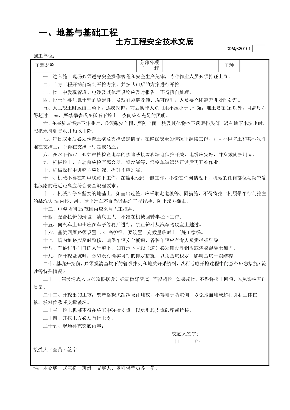 土方工程安全技术交底.doc_第1页