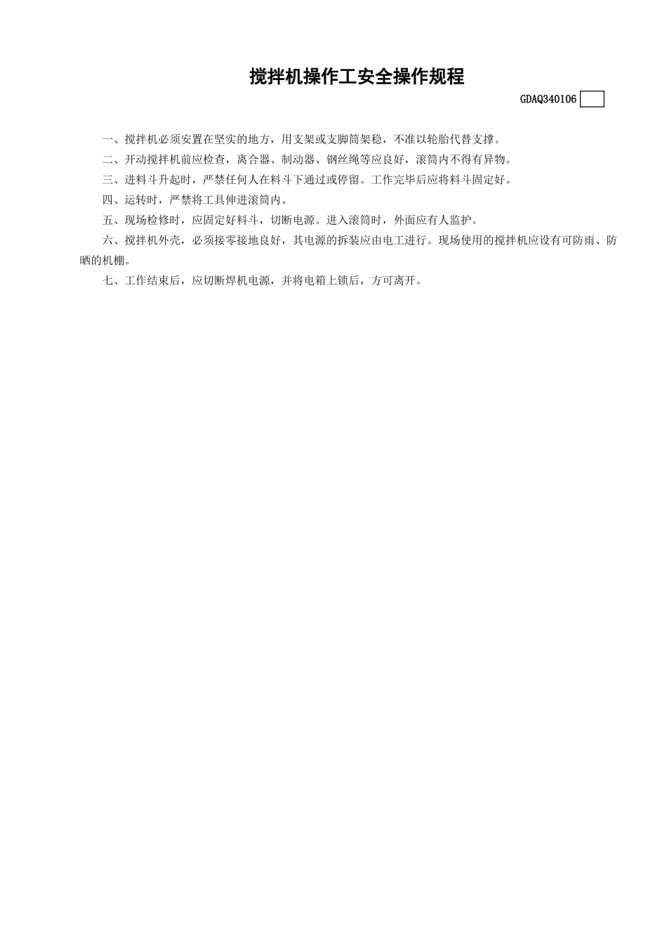 搅拌机操作工安全操作规程.doc_第1页