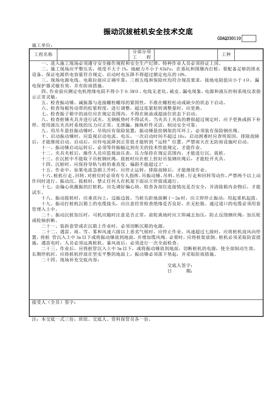 振动沉拔桩机安全技术交底.doc_第1页