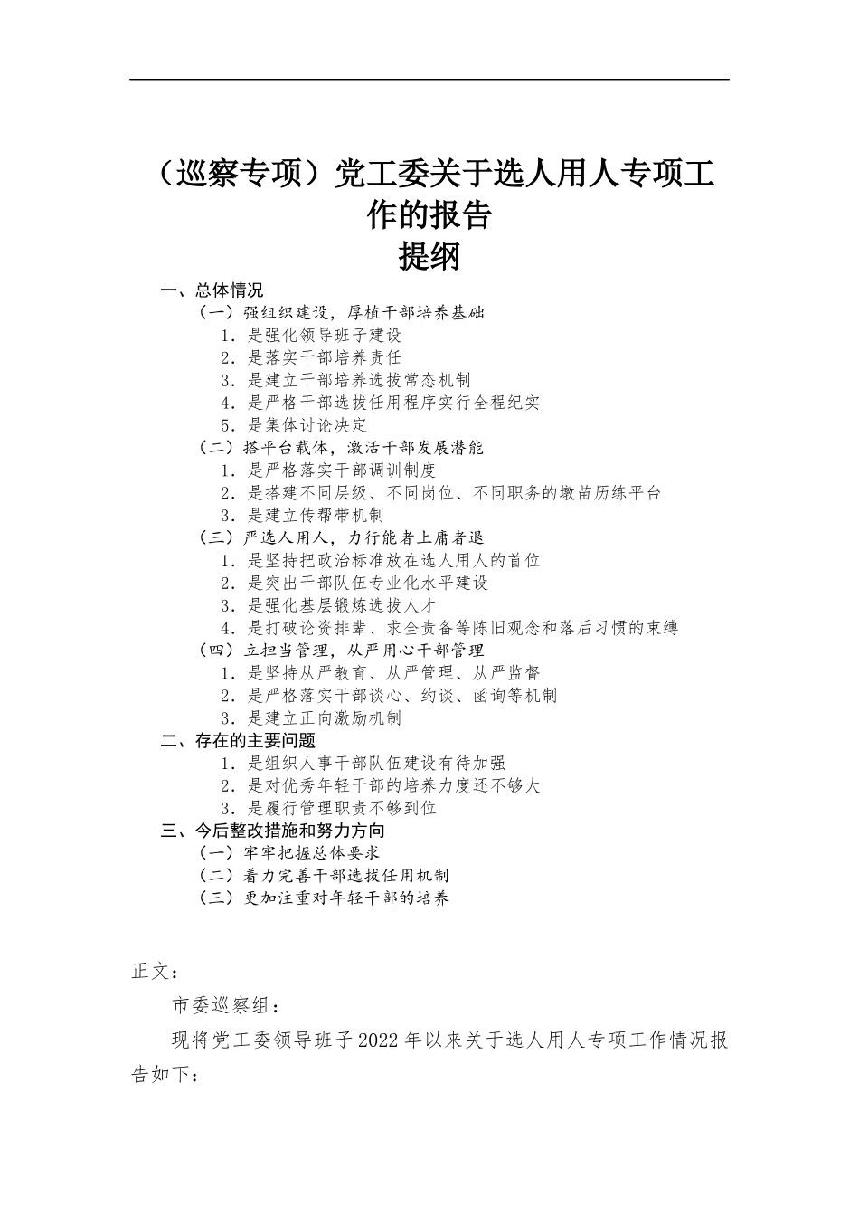 （巡察专项）党工委关于选人用人专项工作的报告.docx_第1页