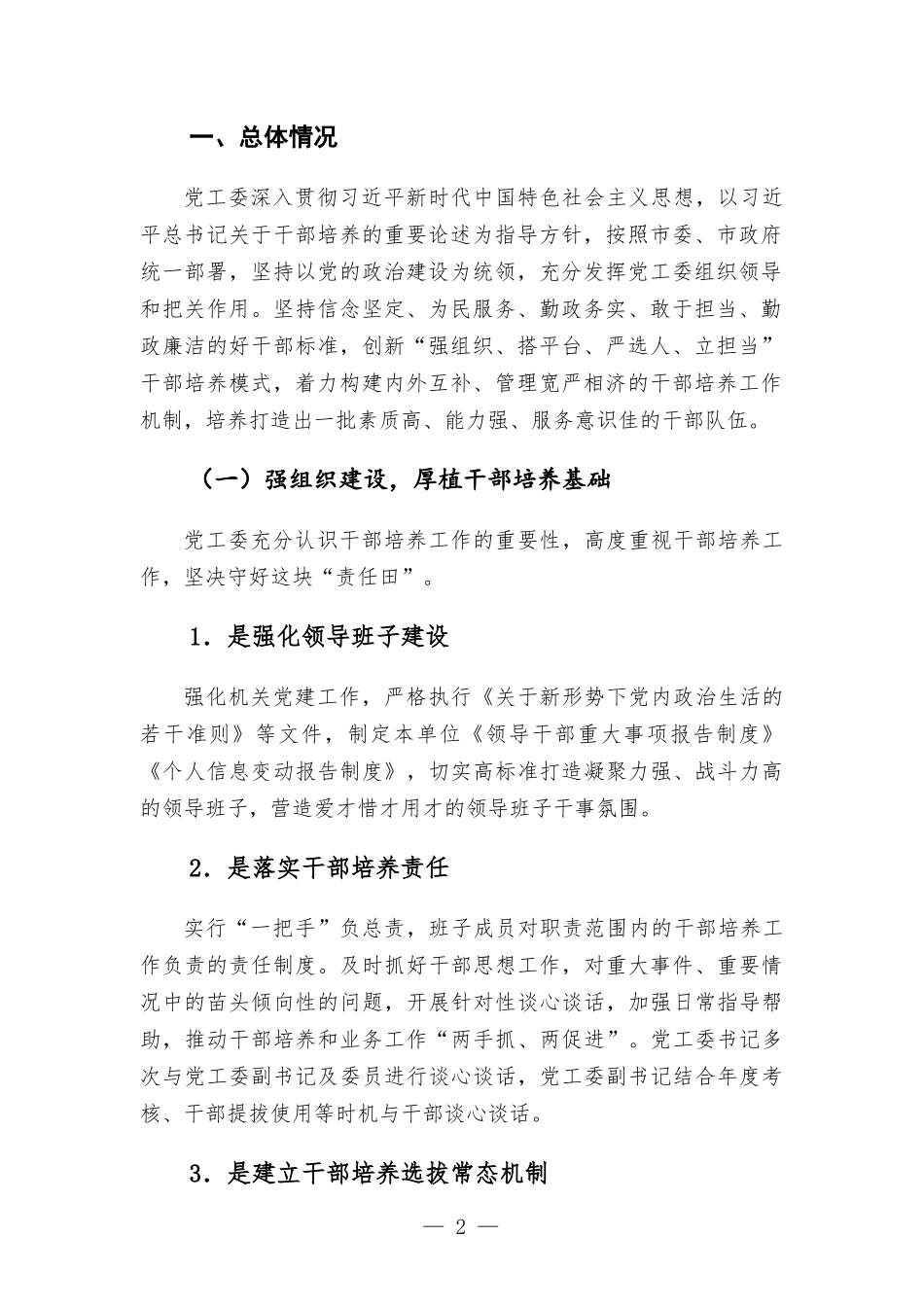 （巡察专项）党工委关于选人用人专项工作的报告.docx_第2页
