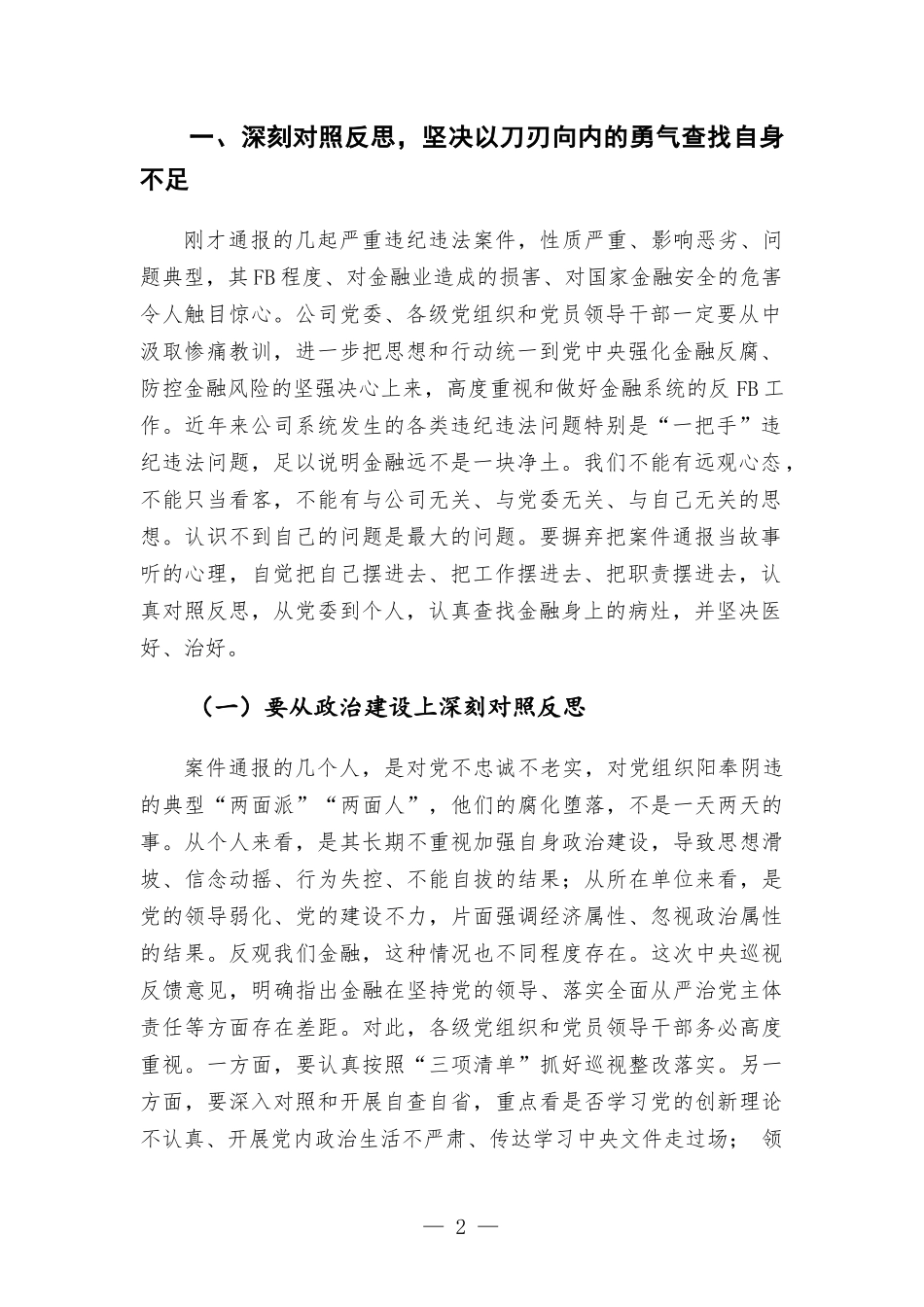党委书记在警示教育大会上的重要讲话.docx_第2页