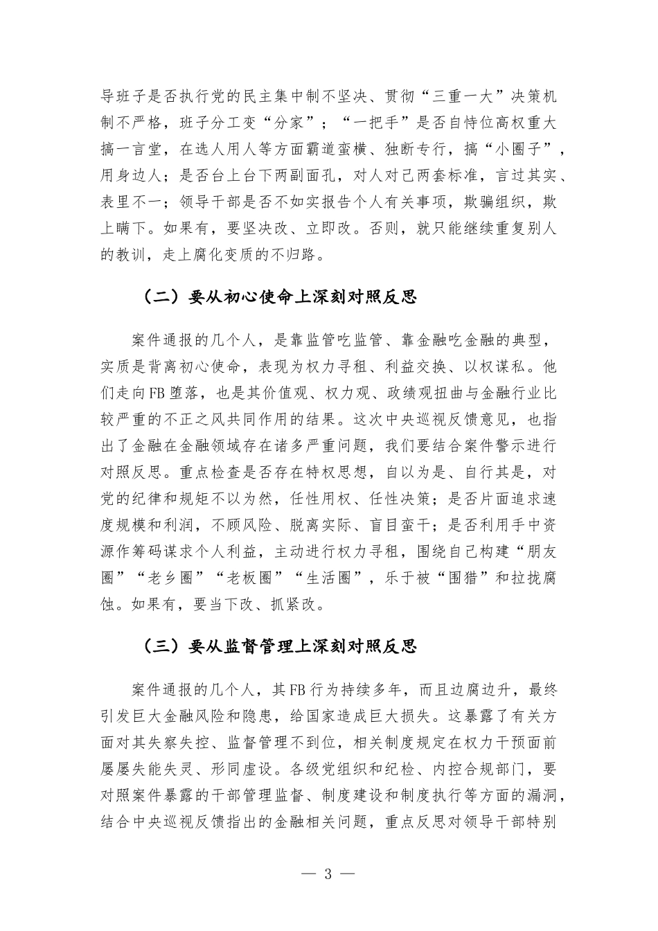 党委书记在警示教育大会上的重要讲话.docx_第3页
