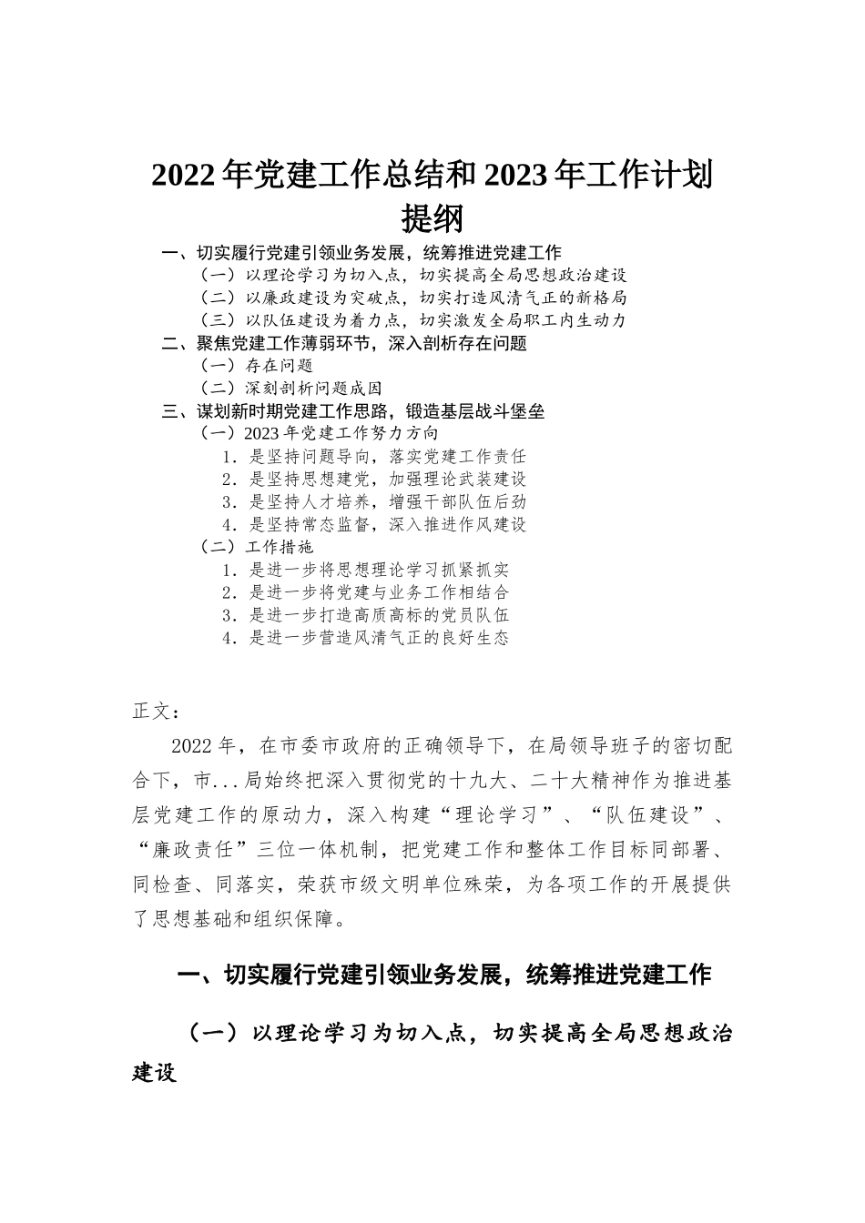 2022年党建工作总结和2023年工作计划.docx_第1页