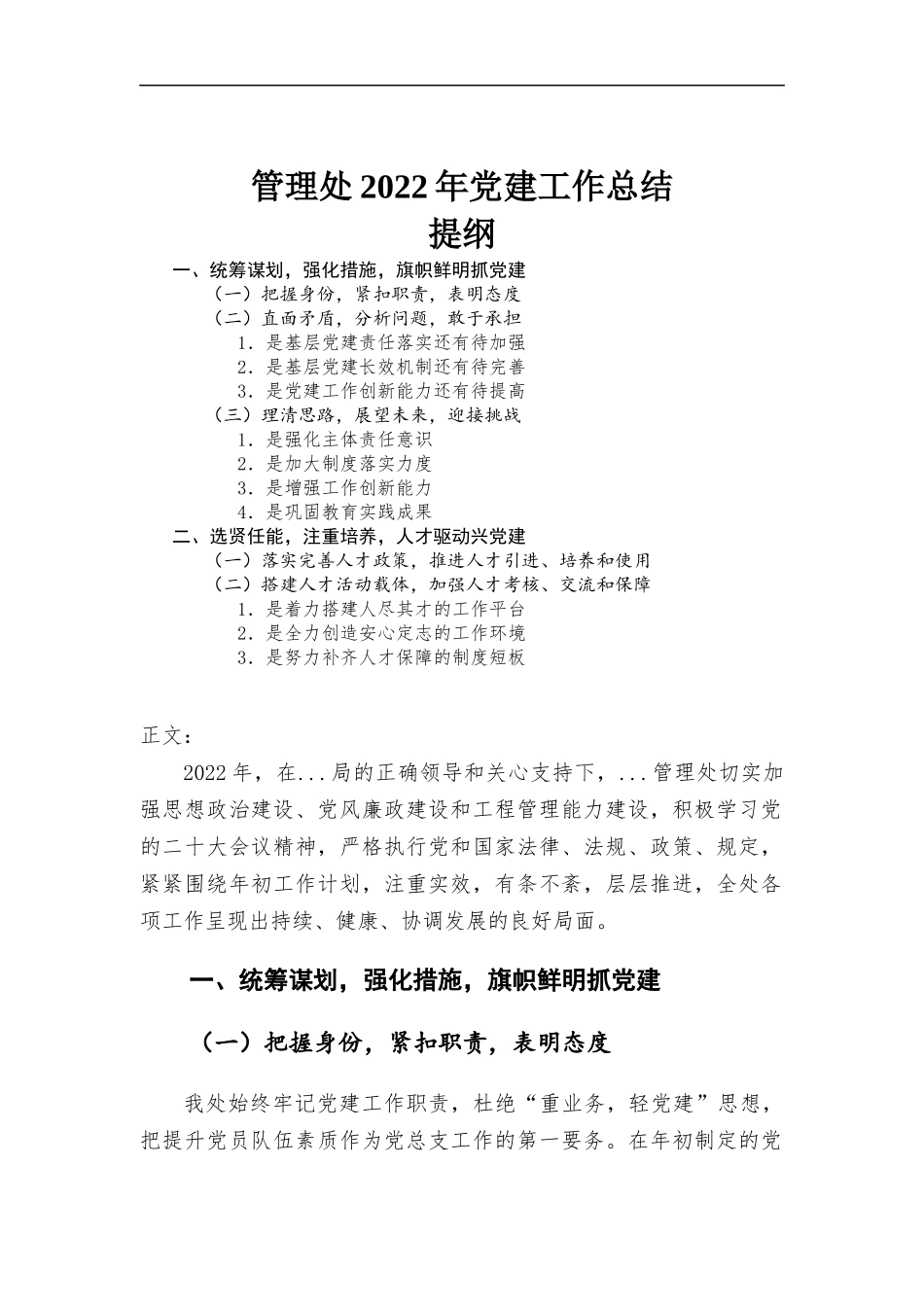 管理处2022年党建工作总结.docx_第1页