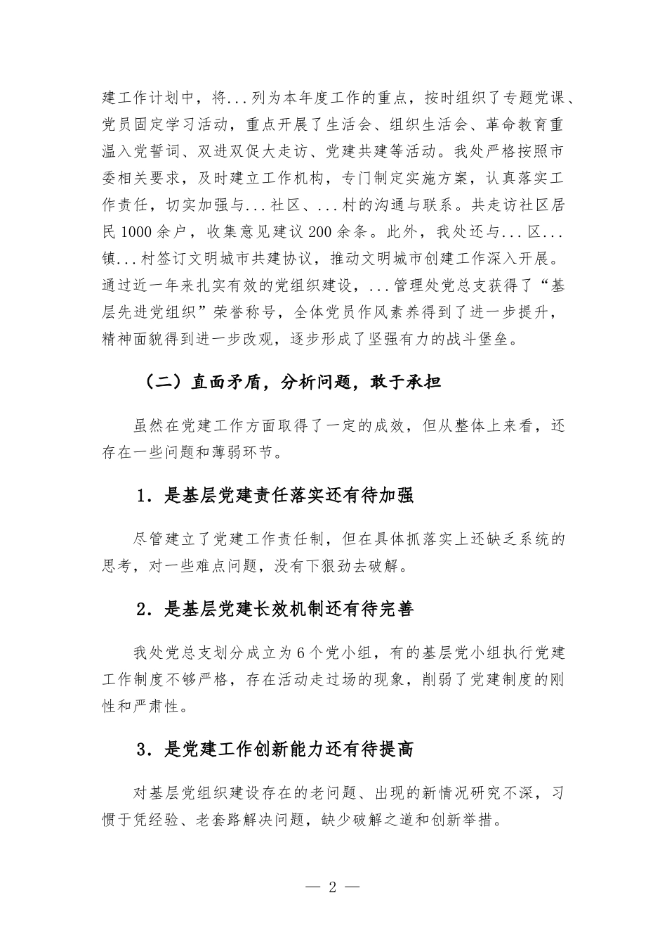 管理处2022年党建工作总结.docx_第2页