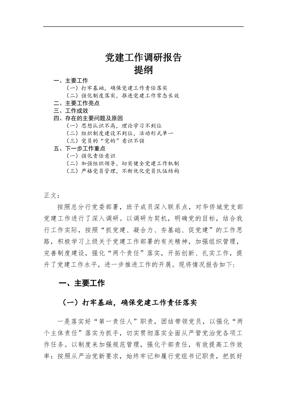 党建工作调研报告.docx_第1页