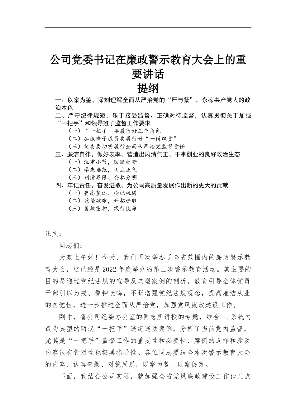 公司党委书记在廉政警示教育大会上的重要讲话.docx_第1页